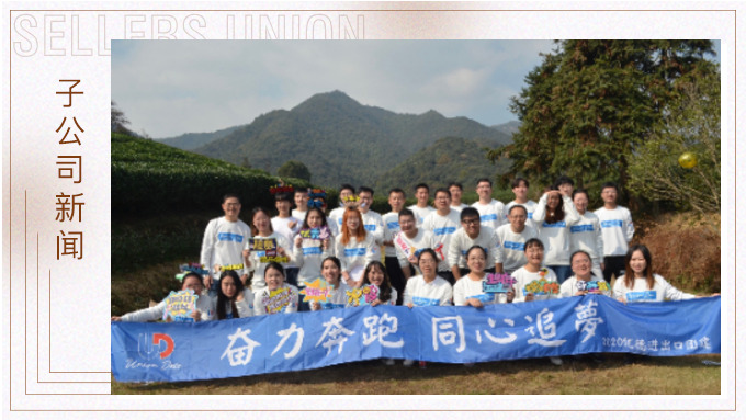 奮力奔跑，同心追夢——記優(yōu)德秋日團(tuán)建活動