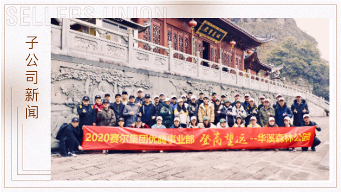 登高望遠，勇攀高峰