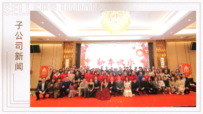 同心同行，共創(chuàng)未來——大優(yōu)訊family新年晚宴