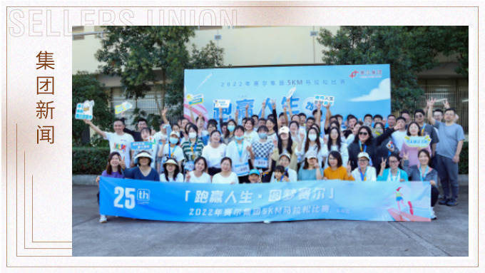 跑贏人生，圓夢賽爾——2022年賽爾集團迷你馬拉松比賽圓滿落幕
