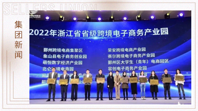 再創(chuàng)佳績，斬獲頗豐！ 集團在第四屆中國（寧波）跨境電子商務發(fā)展大會上獲得多個獎項