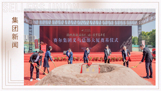 揚(yáng)帆起航正當(dāng)時(shí)，同心筑夢(mèng)百年基 ——賽爾集團(tuán)義烏總部大廈奠基儀式隆重舉行