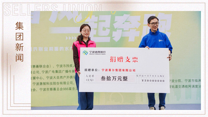 賽爾集團(tuán)協(xié)辦關(guān)愛(ài)心智障礙人群融合定向賽，捐贈(zèng)30萬(wàn)元支持星寶家庭