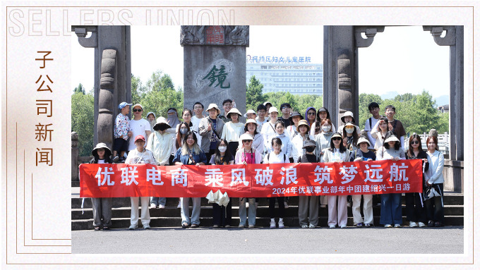 乘風破浪，筑夢遠航——記優(yōu)聯(lián)事業(yè)部年中紹興團建
