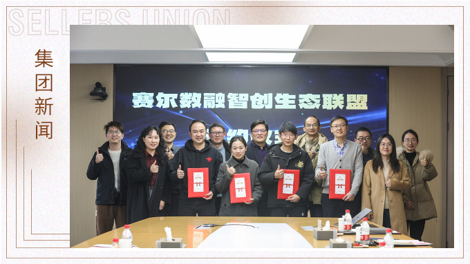 賽爾數融智創(chuàng)生態(tài)聯(lián)盟正式簽約