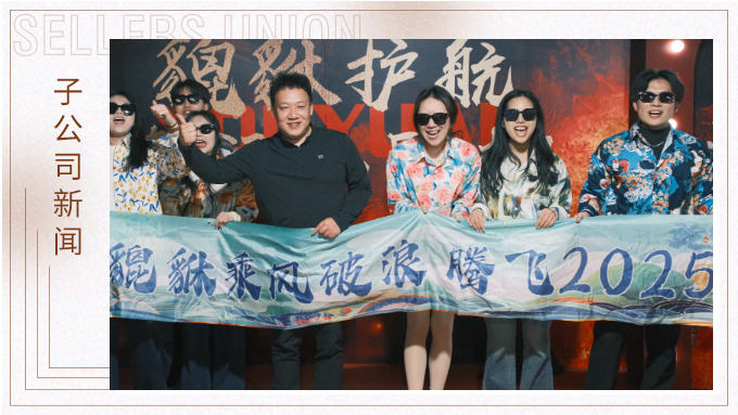 貔貅護航，夜空流光——記優遠貔貅年終團建