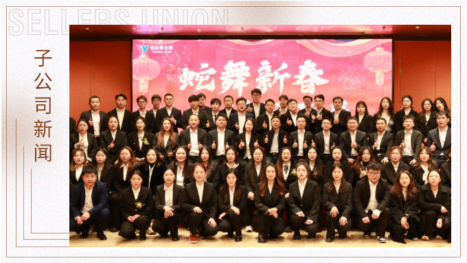 蛇舞新春，績往開來——優屹事業部2024年會記