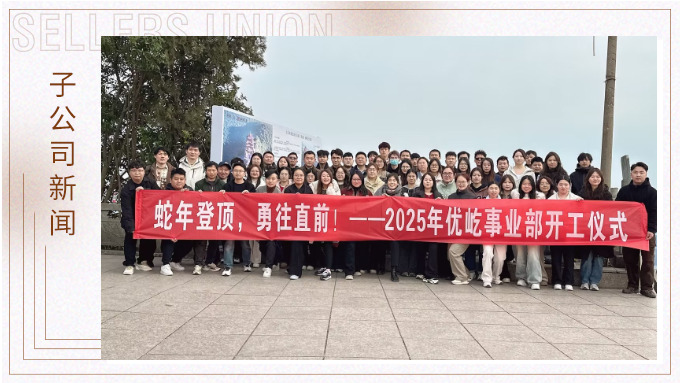蛇年登頂，勇往直前！——2025年優屹事業部開工儀式