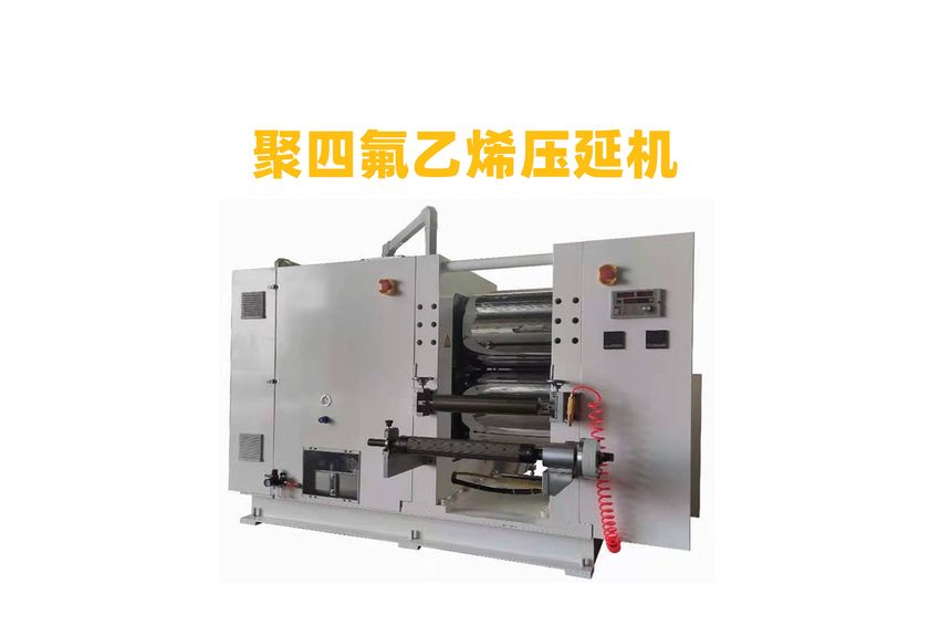 PTFE壓延機：高效生產的關鍵設備
