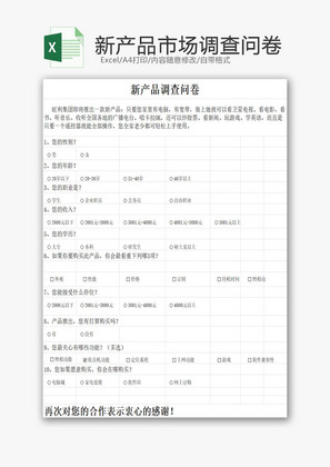 日常辦公企業(yè)市場(chǎng)調(diào)查問卷Excel模板——提升企業(yè)管理咨詢效率的得力工具